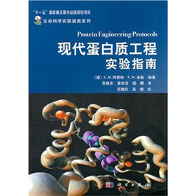 現(xiàn)代蛋白質(zhì)工程實(shí)驗(yàn)指南