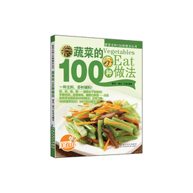 蔬菜的100種做法
