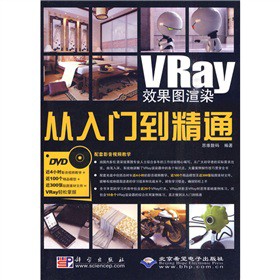 VRay效果圖渲染從入門到精通（附DVD-ROM光盤1張）