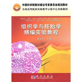 組織學(xué)與胚胎學(xué)精編實驗教程