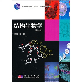 結(jié)構(gòu)生物學(xué)（第二版）