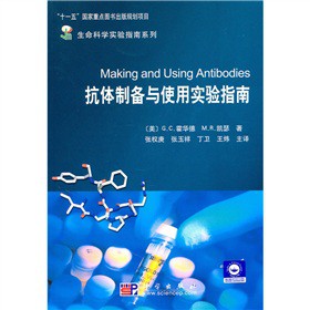 抗體制備及使用實(shí)驗(yàn)指南