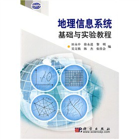 地理信息系統(tǒng)基礎(chǔ)與實驗教程（含光盤）
