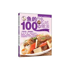 魚的100種做法