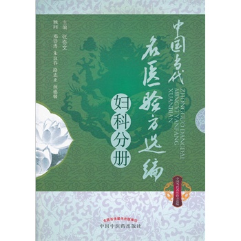 中國當代名醫(yī)驗方選編-婦科分冊