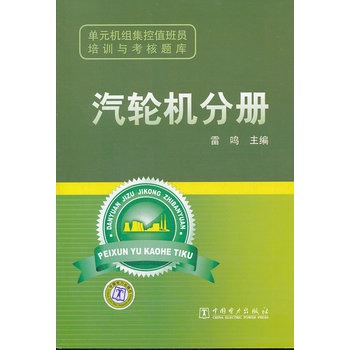 單元機(jī)組集控值班員培訓(xùn)與考核題庫：汽輪機(jī)分冊