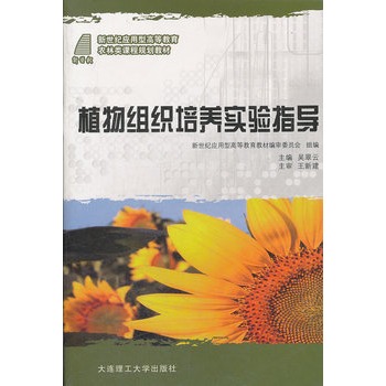 植物組織培養(yǎng)實驗指導(dǎo)(新世紀(jì)應(yīng)用型高等教育農(nóng)林類課程規(guī)劃教材)