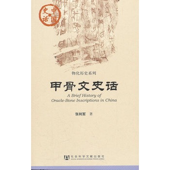 中國(guó)史話：甲骨文史話