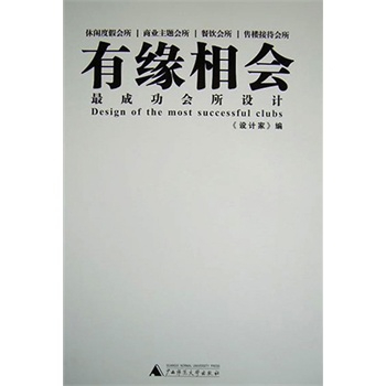 有緣相會：最成功會所設(shè)計
