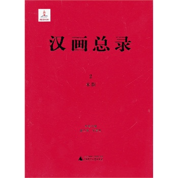 漢畫(huà)總錄2  米脂