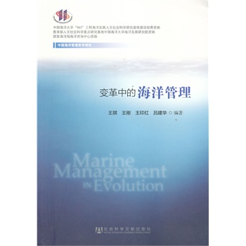 變革中的海洋管理