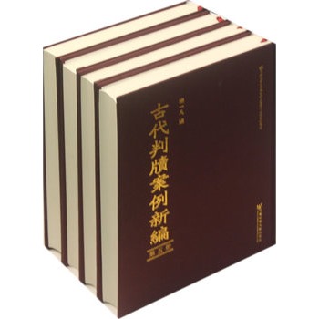 古代判牘案例新編