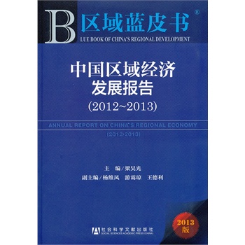 ^(q){(ln)ƤЇ(gu)^(q)(jng)(j)l(f)չ(bo)(20122013)--ANNUAL REPORT ON CHINAS REGIONAL ECONOMY2012-2013