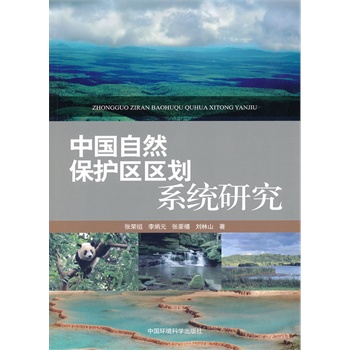 中國自然保護區(qū)區(qū)劃系統研究