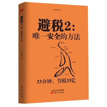 避稅2：唯一安全的方法