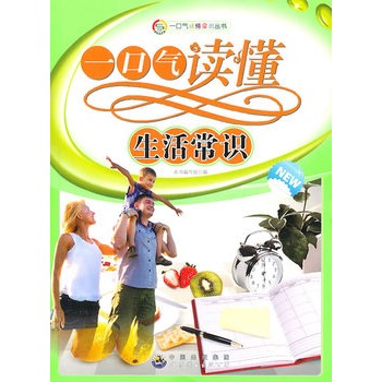 一口氣讀懂常識叢書:一口氣讀懂生活常識