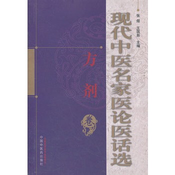 現(xiàn)代中醫(yī)名家醫(yī)論醫(yī)話選