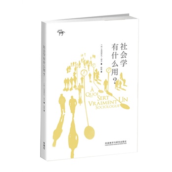 社會(huì)學(xué)有什么用?——風(fēng)靡歐洲的最友好社會(huì)普及小書首次登陸中國(guó)，“烏合之眾”才能功成名就！