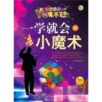 精彩繽紛的魔術(shù)世界叢書:一學(xué)就會的小魔術(shù)