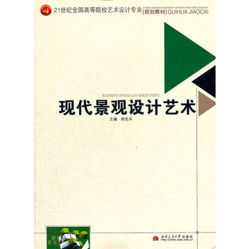 現(xiàn)代景觀設(shè)計藝術(shù)