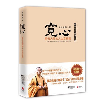 寬心：星云大師的人生幸福課（贈(zèng)送大師開光墨寶“寬心”灑金宣紙條幅）