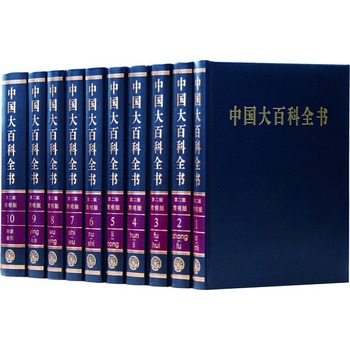 中國大百科全書（第二版 簡明版 收藏本 全10冊 豪華精裝）