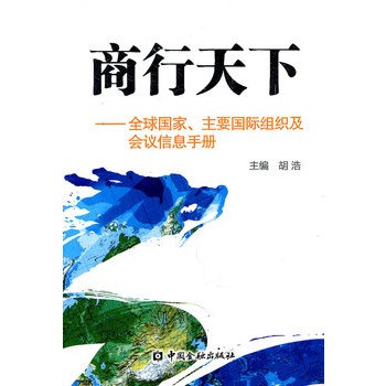 商行天下 全球國家、主要國際組織及會(huì)議信息手冊