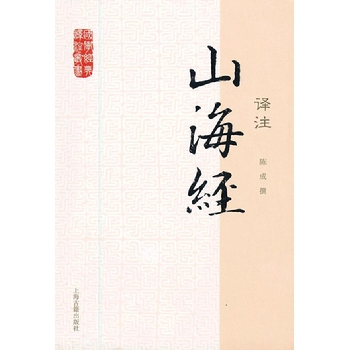 山海經(jīng)譯注
