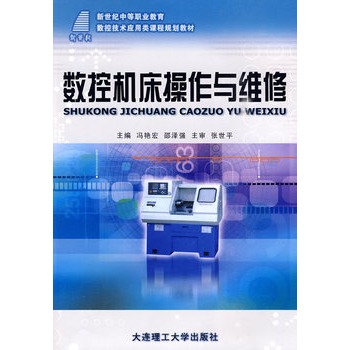 (新世紀(jì)中等職業(yè)教育)數(shù)控機(jī)床操作與維修(數(shù)控技術(shù)應(yīng)用類)