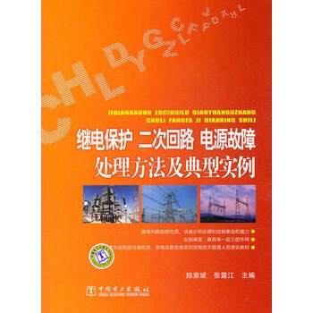 繼電保護(hù) 二次回路 電源故障處理方法及典型實(shí)例