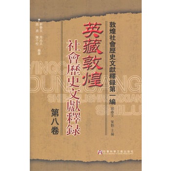 英藏敦煌社會歷史文獻釋錄