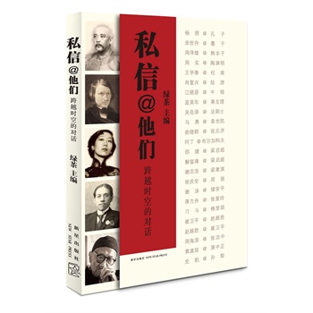 私信 他們:跨越時空的對話