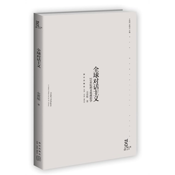 全球?qū)υ捴髁x