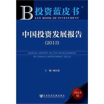 ͶY{(ln)Ƥ:ЇͶYl(f)չ(bo)棨2013