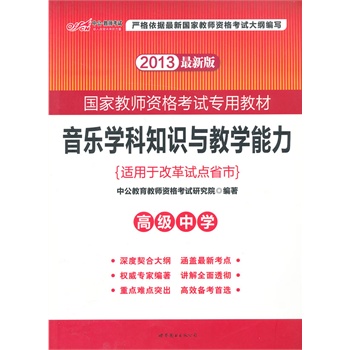 中公最新版2013國(guó)家教師資格考試專用教材:音樂(lè)學(xué)科知識(shí)與教學(xué)能力高級(jí)中學(xué)(適用于改革試點(diǎn)省市)