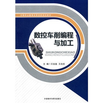 數(shù)控車削編程與加工