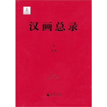 漢畫(huà)總錄3  米脂