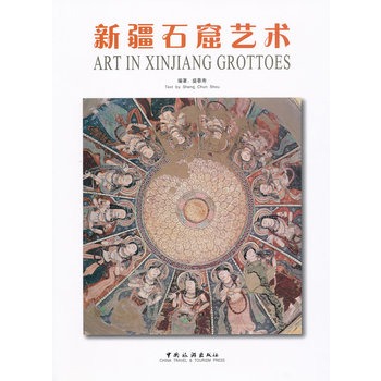 新疆石窟藝術(shù)