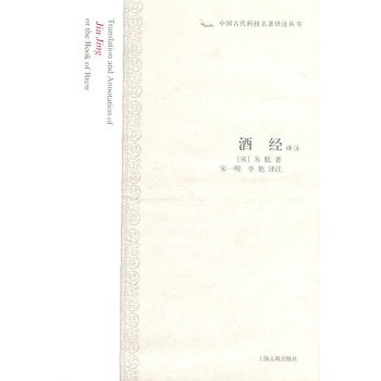 酒經(jīng)譯注（中國古代科技名著譯注叢書）