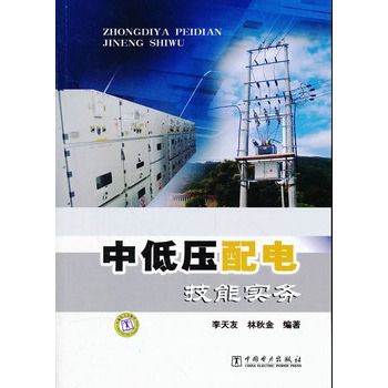 中低壓配電技能實(shí)務(wù)