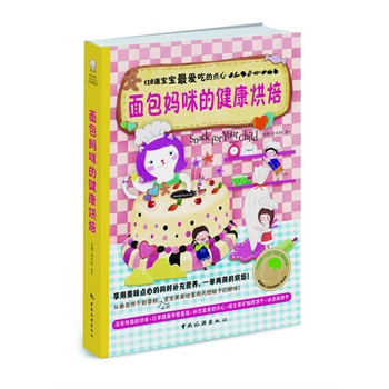 面包媽咪的健康烘焙