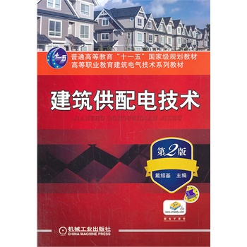 建筑供配電技術(shù)（第2版，普通高等教育“十一五”國家級規(guī)劃教材 高等職業(yè)教育建筑電氣技術(shù)系列教材）
