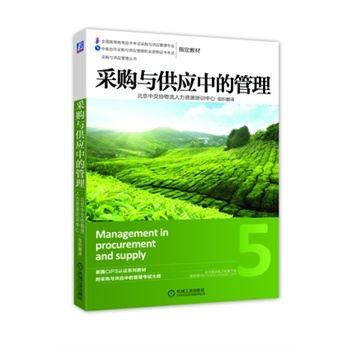 采購與供應(yīng)中的管理
