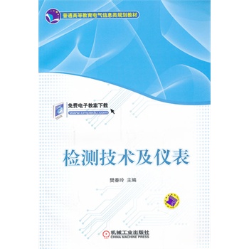 檢測(cè)技術(shù)及儀表（普通高等教育電氣信息類規(guī)劃教材）