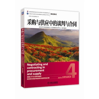 采購與供應(yīng)中的談判與合同         （全國高等教育自學(xué)考試采購與供應(yīng)管理專業(yè)、中英合作采購與供應(yīng)管理職業(yè)資格證書考試指定教材） 