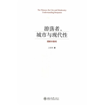游蕩者，城市與現(xiàn)代性：理解本雅明