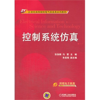 控制系統(tǒng)仿真(21世紀(jì)高等院校電氣信息類系列教材)