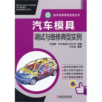 汽車模具調(diào)試與維修典型實(shí)例