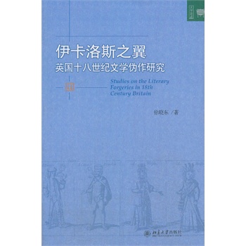 伊卡洛斯之翼--英國十八世紀(jì)文學(xué)偽作研究