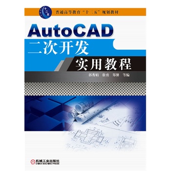 AutoCAD二次開發(fā)實(shí)用教程（普通高等教育“十二五”規(guī)劃教材）